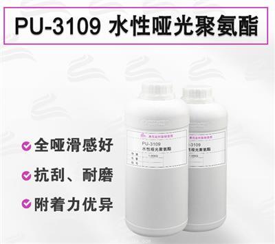 PU-3109 耐刮擦有手感啞光聚氨酯樹脂