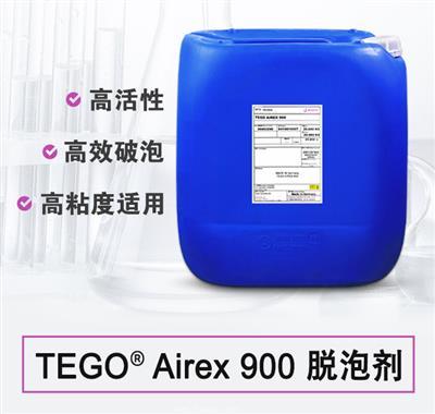 TEGO Airex 900 消泡劑 贏創德固賽迪高助劑